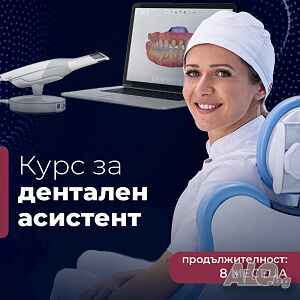 Курс за Дентален асистент
