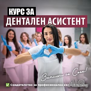 Стани дентален асистент с единственият курс, който предлага практика.