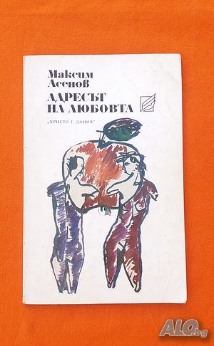 Поезия, Адресът на любовта”- Максим Асенов