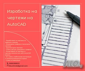 Изработка на чертежи на AutoCAD и Solidworks