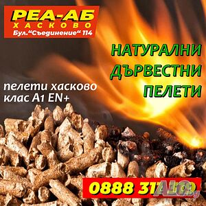 пелети за отопление има налични-хасково