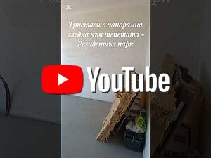 Тристаен с панорамна гледка Тракия