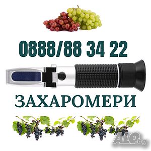 Рефрактометър за захар захаромер за грозде вино - Наличен!