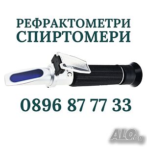 Рефрактометър спиртомер за измерване на алкохол ракия