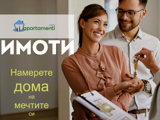 Намерете дома на мечтите си