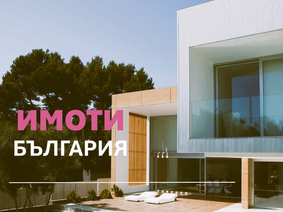 Намерете дома на мечтите си