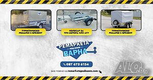 Ремаркета под наем във Варна