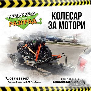 Колесар за два мотора под наем Разград