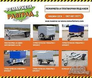 Ремаркета и платформи под наем в Разград