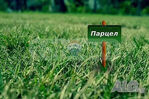 Парцел за продажба