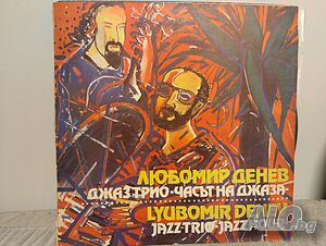 Любомир Денев джаз трио - Часът на джаза ВТА 12276