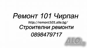 Строителни ремонти - Чирпан и региона