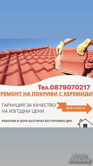 Ремонт На Покриви Гр. Варна