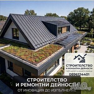 Ремонт на покриви и хидроизолация.