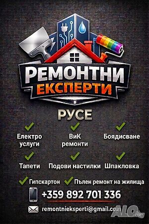 ремонтни експерти