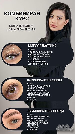 Професионални курсове по миглопластика, ламиниране на мигли и вежди