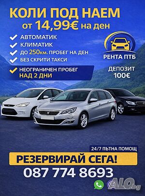 Коли под наем Пловдив (автоматик 14,99€) / Rent-a-car Plovdiv (automatic 14,99€)