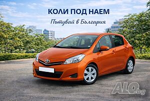 Вземи ме под наем! Коли под наем! Тойота Ярис - Красивият семеен автомобил