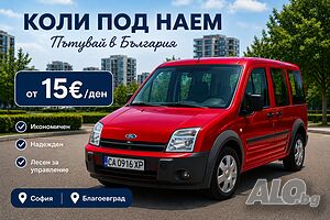 Изгоден и надежден ван под наем - готов за работа и пътуване!