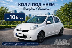 Надеждни и бюджетни Автомобили под наем ПЛОВДИВ/ Коли под наем
