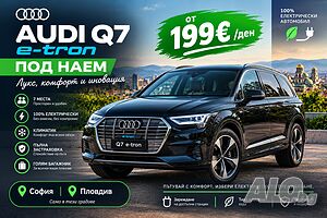 Audi Q7 e-tron - Електрически Лукс автомобил. Комфорт И Премиум изживяване!