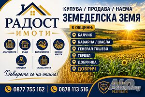 Купува ЗЕМЕДЕЛСКИ земи в област Добрич