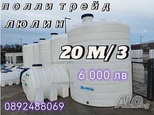 20м3/20хил литра. Цистерни, резервоари, бидони, Гиганти: 25-тонни от Полиетилен за Вода и Гориво!