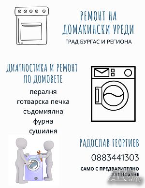 Ремонт домакинска техника по домовете