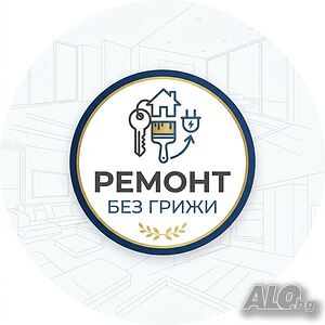 Ремонт без грижи - Пълно организация и снабдяване