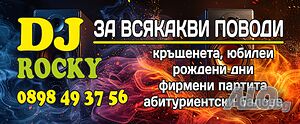Дж- DJ - за Вашият празник
