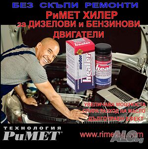 Добавка РиМЕТ ХИЛЕР за Бензинови и Дизелови Двигатели