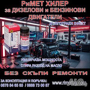 Добавка РиМЕТ ХИЛЕР за Бензинови и Дизелови Двигатели