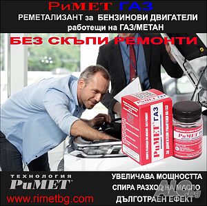 Добавка РиМЕТ ГАЗ за Двигатели с газови/метан уредби