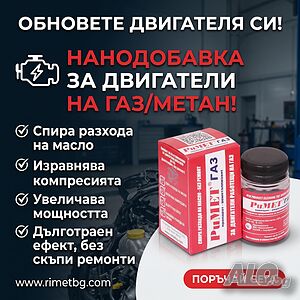 Добавка РиМЕТ ГАЗ за Двигатели с газови/метан уредби