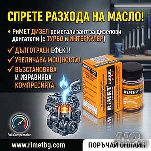 Добавка РиМЕТ ДИЗЕЛ мини за Дизелови Двигатели