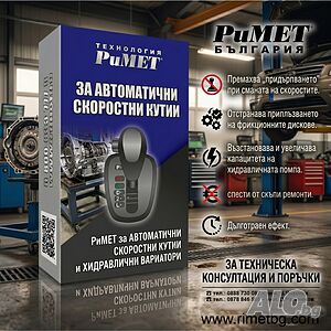 Добавка РиМЕТ АКПП за Автоматични Скоростни Кутии
