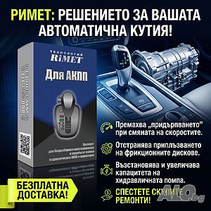 Добавка РиМЕТ АКПП за Автоматични Скоростни Кутии