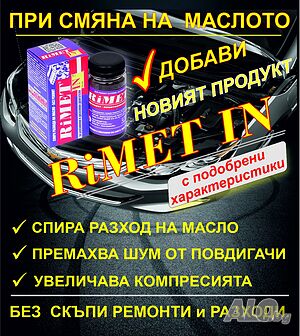Добавка РиМЕТ ИНДИЙ -Унифициран за дизелови и бензинови двигатели