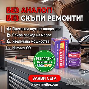 Добавка РиМЕТ ИНДИЙ -Унифициран за дизелови и бензинови двигатели