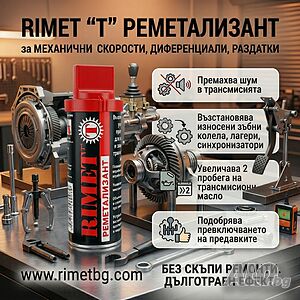 Добавка РиМЕТ Т -Възстановява износването на скорости и диференциали чрез нано частици
