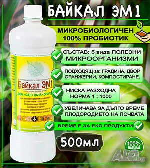 100 % пробиотик Байкал ЕМ1 - сила от Природата, уникални резултати