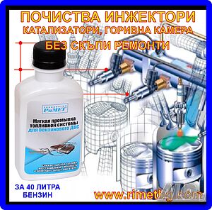 НАНО добавка РиМЕТ за почистване на инжекциони