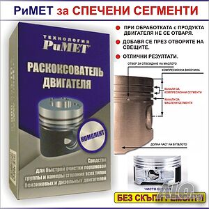 Добавка РиМЕТ за Спечени сегменти