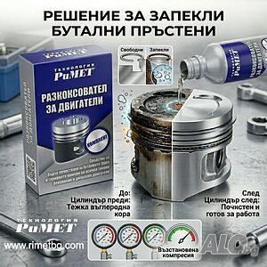 Добавка РиМЕТ за Спечени сегменти