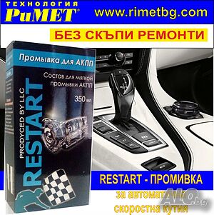 Промивка за Автоматична Скоростна Кутия