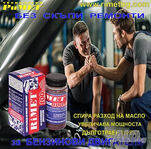 ДОБАВКА Римет-100 - Реметализант за Бензинови Двигатели