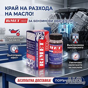 ДОБАВКА Римет-100 - Реметализант за Бензинови Двигатели