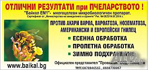 Микробиологична Грижа за Пчелите!