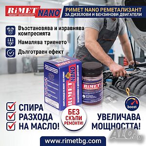 Добавка Римет NANO -за Бензинови и Дизелови двигатели
