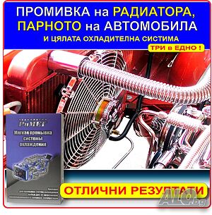 ЦЯЛОСТНА ПРОМИВКА на Водния Радиатор, ПАРНО и останалите елементи на охлаждането